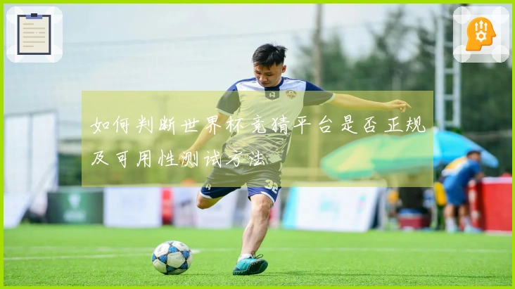 如何判断世界杯竞猜平台是否正规及可用性测试方法
