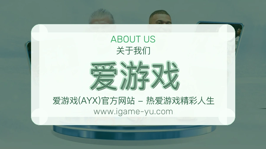 爱游戏